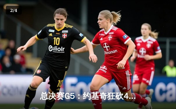 总决赛G5：约基奇狂砍40+13+7，掘金主场力克热火夺赛点 - 2