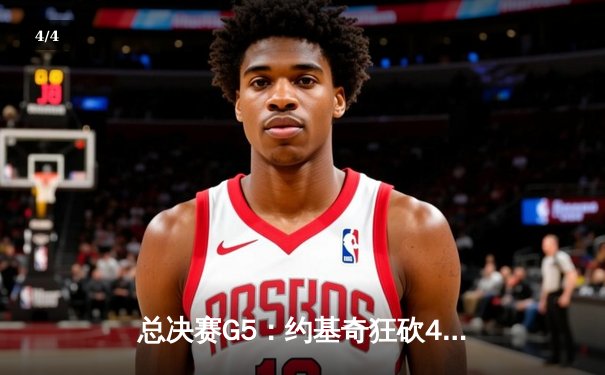 总决赛G5：约基奇狂砍40+13+7，掘金主场力克热火夺赛点 - 4