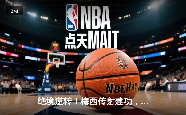 绝境逆转！梅西传射建功，迈阿密国际3-2险胜堪萨斯城，豪取联赛三连胜 - 2