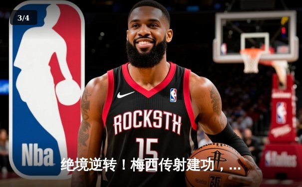 绝境逆转！梅西传射建功，迈阿密国际3-2险胜堪萨斯城，豪取联赛三连胜 - 3