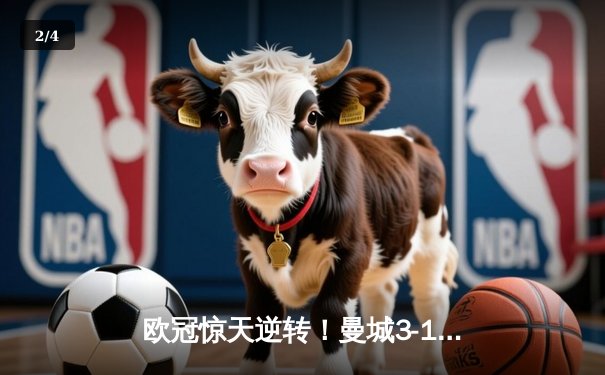 欧冠惊天逆转！曼城3-1客胜皇马，哈兰德双响锁定决赛席位 - 2