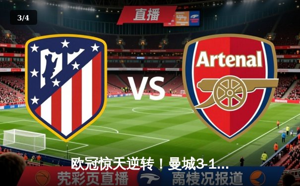 欧冠惊天逆转！曼城3-1客胜皇马，哈兰德双响锁定决赛席位 - 3