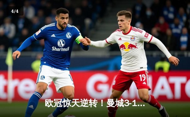 欧冠惊天逆转！曼城3-1客胜皇马，哈兰德双响锁定决赛席位 - 4