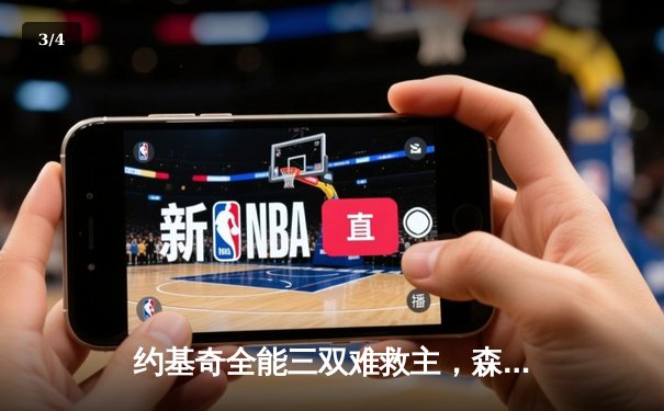 约基奇全能三双难救主，森林狼抢七大战20分逆转掘金挺进西决 - 3