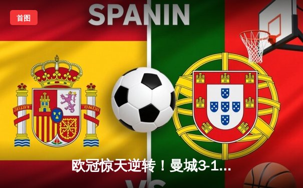 欧冠惊天逆转！曼城3-1力克拜仁，哈兰德双响改写历史