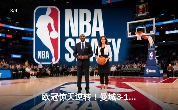 欧冠惊天逆转！曼城3-1力克拜仁，哈兰德双响改写历史 - 3