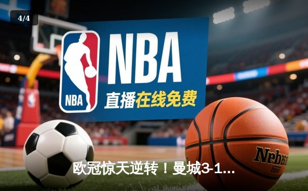 欧冠惊天逆转！曼城3-1力克拜仁，哈兰德双响改写历史 - 4