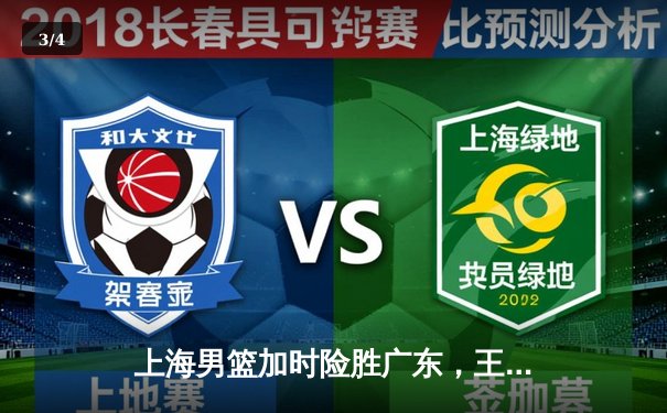 上海男篮加时险胜广东，王哲林32+14统治内线，浙江双雄豪取十连胜 - 3