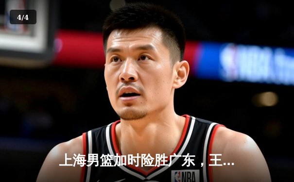 上海男篮加时险胜广东，王哲林32+14统治内线，浙江双雄豪取十连胜 - 4
