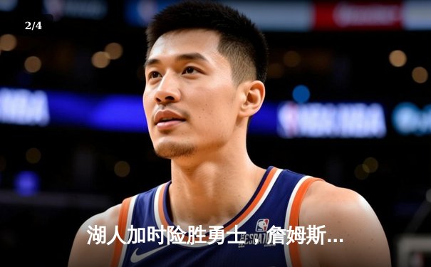 湖人加时险胜勇士，詹姆斯戴维斯合砍68分，系列赛2-1领先 - 2