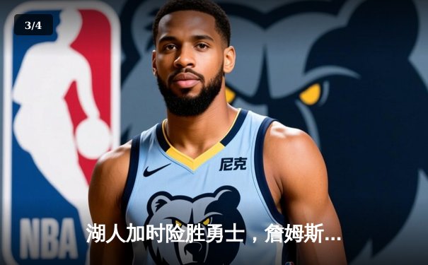 湖人加时险胜勇士，詹姆斯戴维斯合砍68分，系列赛2-1领先 - 3