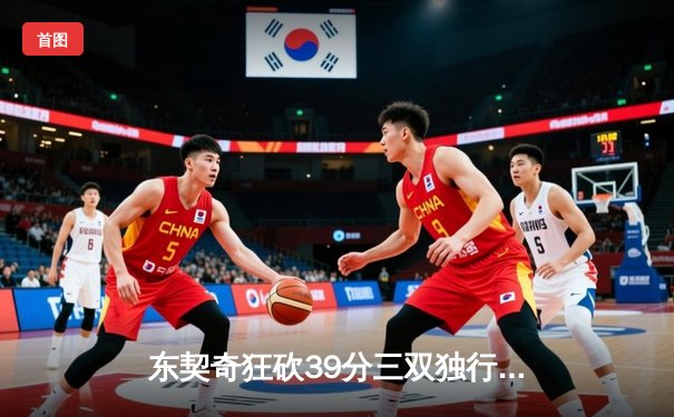 东契奇狂砍39分三双独行侠力克凯尔特人，欧文关键三分锁定胜局