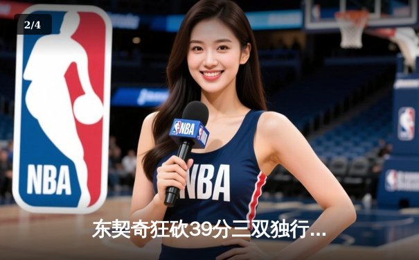 东契奇狂砍39分三双独行侠力克凯尔特人，欧文关键三分锁定胜局 - 2