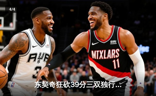 东契奇狂砍39分三双独行侠力克凯尔特人，欧文关键三分锁定胜局 - 4