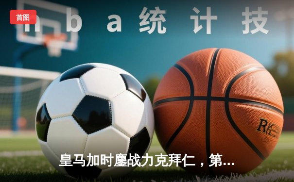 皇马加时鏖战力克拜仁，第15次加冕欧洲之王