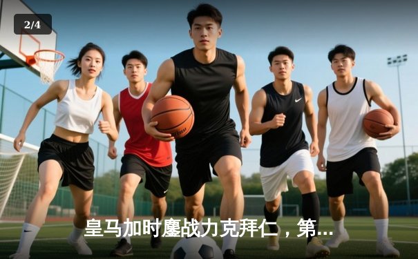 皇马加时鏖战力克拜仁，第15次加冕欧洲之王 - 2