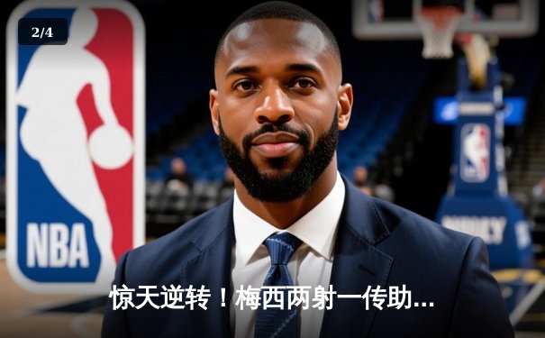 惊天逆转！梅西两射一传助迈阿密国际4比3力克堪萨斯城，豪取四连胜 - 2