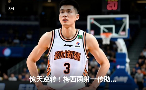 惊天逆转！梅西两射一传助迈阿密国际4比3力克堪萨斯城，豪取四连胜 - 3