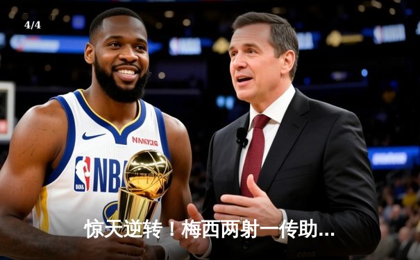惊天逆转！梅西两射一传助迈阿密国际4比3力克堪萨斯城，豪取四连胜 - 4