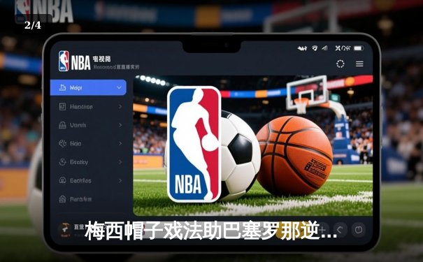 梅西帽子戏法助巴塞罗那逆转皇马，西甲国家德比再掀狂潮 - 2