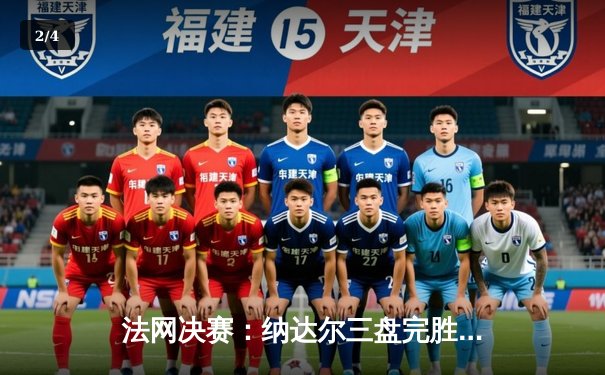 法网决赛：纳达尔三盘完胜德约科维奇，第14次问鼎红土大满贯 - 2