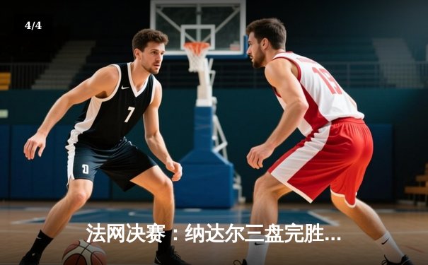 法网决赛：纳达尔三盘完胜德约科维奇，第14次问鼎红土大满贯 - 4