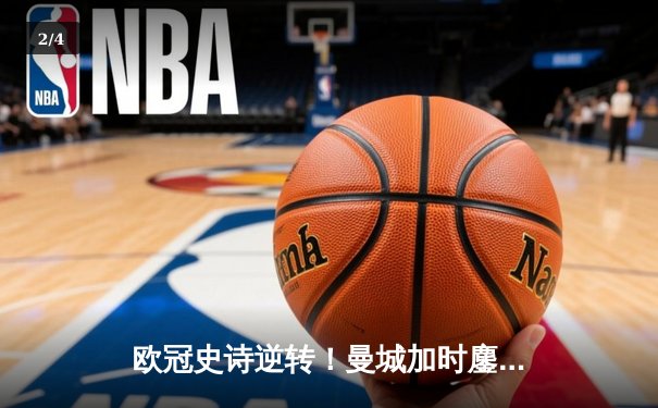 欧冠史诗逆转！曼城加时鏖战3-2淘汰拜仁，哈兰德双响+绝杀封神 - 2