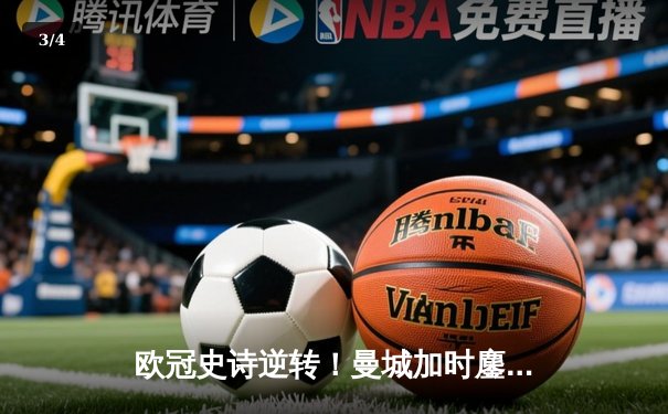 欧冠史诗逆转！曼城加时鏖战3-2淘汰拜仁，哈兰德双响+绝杀封神 - 3