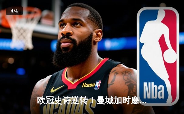 欧冠史诗逆转！曼城加时鏖战3-2淘汰拜仁，哈兰德双响+绝杀封神 - 4