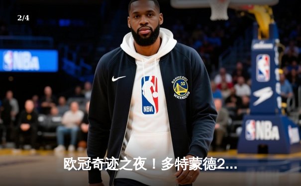 欧冠奇迹之夜！多特蒙德2-1逆转巴黎，罗伊斯传射建功锁定决赛席位 - 2