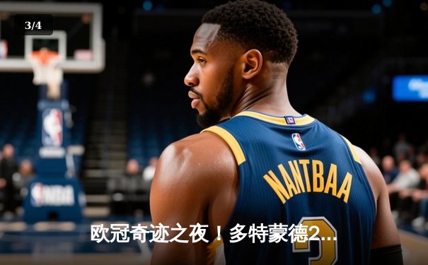欧冠奇迹之夜！多特蒙德2-1逆转巴黎，罗伊斯传射建功锁定决赛席位 - 3