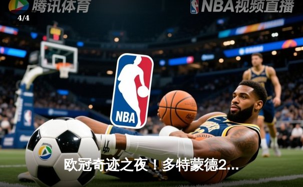 欧冠奇迹之夜！多特蒙德2-1逆转巴黎，罗伊斯传射建功锁定决赛席位 - 4
