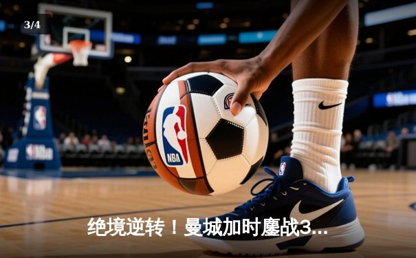 绝境逆转！曼城加时鏖战3-1力克皇马，连续三年挺进欧冠决赛 - 3