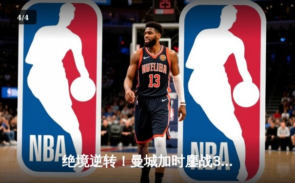 绝境逆转！曼城加时鏖战3-1力克皇马，连续三年挺进欧冠决赛 - 4