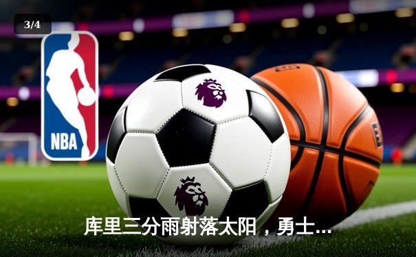库里三分雨射落太阳，勇士主场加时险胜捍卫西部前六 - 3
