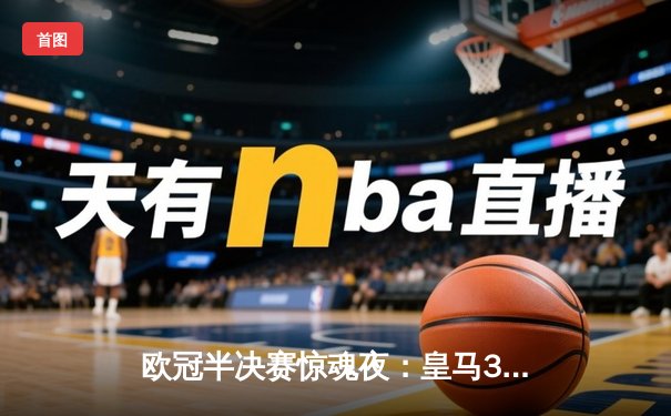 欧冠半决赛惊魂夜：皇马3-4惜败曼城，哈兰德双响德布劳内绝杀
