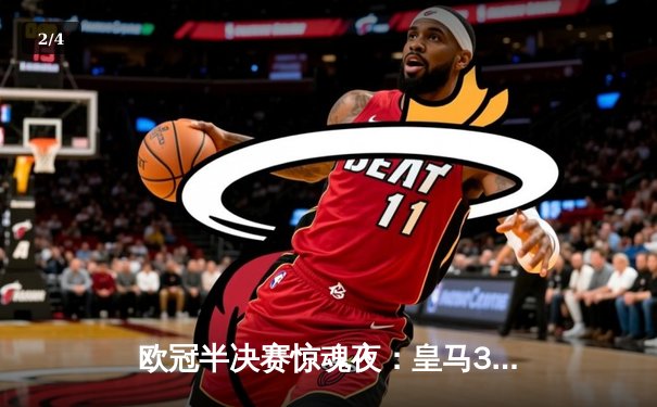 欧冠半决赛惊魂夜：皇马3-4惜败曼城，哈兰德双响德布劳内绝杀 - 2