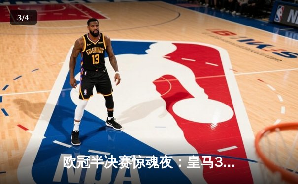 欧冠半决赛惊魂夜：皇马3-4惜败曼城，哈兰德双响德布劳内绝杀 - 3