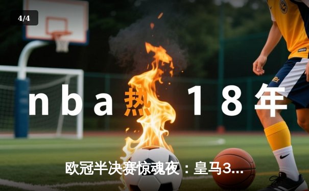 欧冠半决赛惊魂夜：皇马3-4惜败曼城，哈兰德双响德布劳内绝杀 - 4