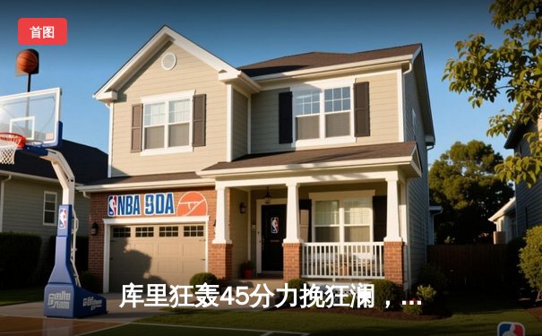 库里狂轰45分力挽狂澜，勇士加时险胜凯尔特人扳平总比分