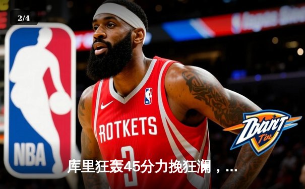 库里狂轰45分力挽狂澜，勇士加时险胜凯尔特人扳平总比分 - 2