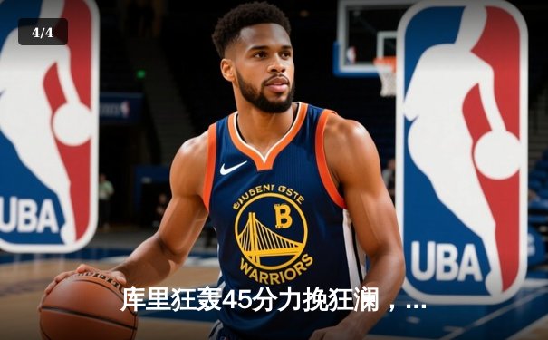 库里狂轰45分力挽狂澜，勇士加时险胜凯尔特人扳平总比分 - 4