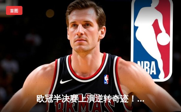 欧冠半决赛上演逆转奇迹！曼城主场3-2绝杀皇马，哈兰德双响德布劳内制胜