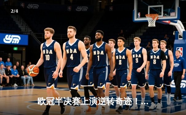 欧冠半决赛上演逆转奇迹！曼城主场3-2绝杀皇马，哈兰德双响德布劳内制胜 - 2