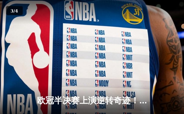 欧冠半决赛上演逆转奇迹！曼城主场3-2绝杀皇马，哈兰德双响德布劳内制胜 - 3