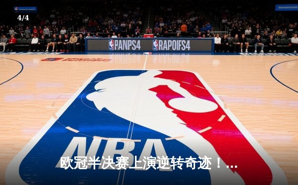 欧冠半决赛上演逆转奇迹！曼城主场3-2绝杀皇马，哈兰德双响德布劳内制胜 - 4