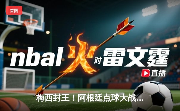 梅西封王！阿根廷点球大战力克法国，第三次捧起大力神杯