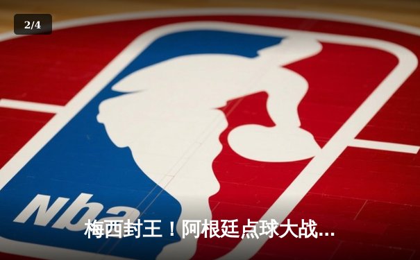 梅西封王！阿根廷点球大战力克法国，第三次捧起大力神杯 - 2
