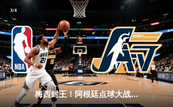 梅西封王！阿根廷点球大战力克法国，第三次捧起大力神杯 - 3