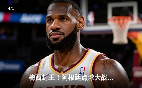 梅西封王！阿根廷点球大战力克法国，第三次捧起大力神杯 - 4